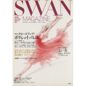 SWAN MAGAZINE 2008秋号(Vol.13)/平凡社　