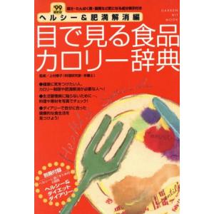 目で見る食品カロリー辞典/健康・家庭医学の商品画像