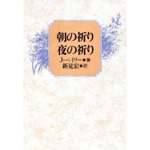 朝の祈り 夜の祈り/J・ベイリー(著者),新見宏(訳者)　