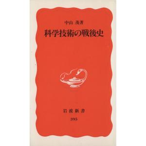 科学技術の戦後史 岩波新書/中山茂(著者)の商品画像