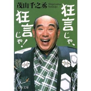狂言じゃ、狂言じゃ！ 文春文庫/茂山千之丞(著者)