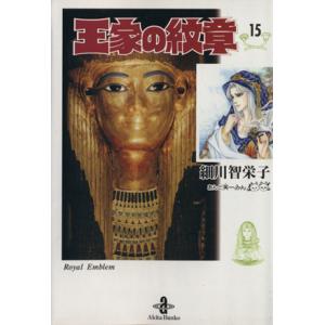 新品 / 王家の紋章 (1-70巻 最新刊) 全巻セット : 漫画全巻ドットコム