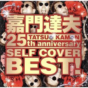 ２５ｔｈ　ＡＮＮＩＶＥＲＳＡＲＹ　ＳＥＬＦ　ＣＯＶＥＲ　ＢＥＳＴ／嘉門達夫