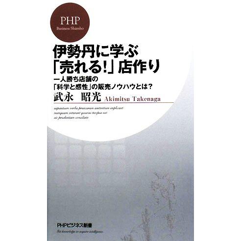 伊勢丹に学ぶ「売れる！」店作り 一人勝ち店舗の「科学と感性」の販売ノウハウとは？ PHPビジネス新書...