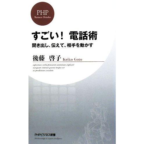 すごい！電話術 聞き出し、伝えて、相手を動かす PHPビジネス新書/後藤啓子【著】