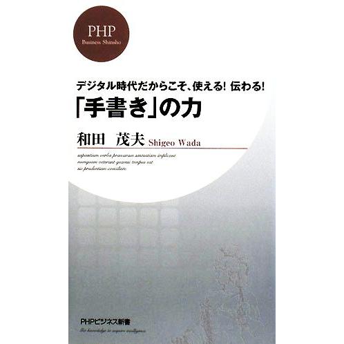 「手書き」の力 デジタル時代だからこそ、使える！伝わる！ PHPビジネス新書/和田茂夫【著】