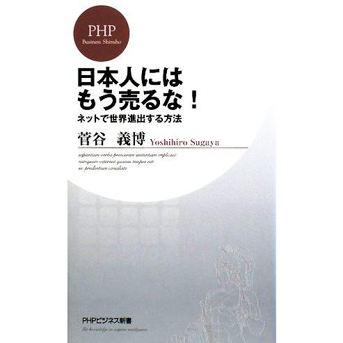 日本人にはもう売るな！ ネットで世界進出する方法 PHPビジネス新書/菅谷義博【著】