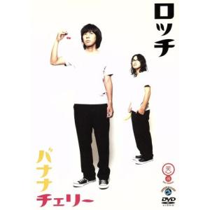 ＜笑魂シリーズ＞ロッチ「バナナチェリー」/ロッチ