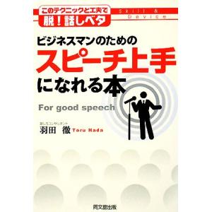 ビジネスマンのためのスピーチ上手になれる本 このテクニックと工夫で脱！話しベタ DO BOOKS/羽...