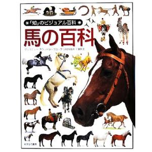 馬の百科 「知」のビジュアル百科４９／ジュリエットクラットン＝ブロック【著】，千葉幹夫【日本語版監修...