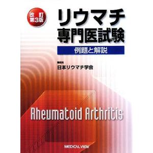 リウマチ専門医試験　改訂第３版 例題と解説／日本リウマチ学会【編】