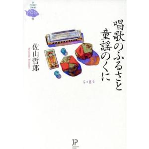 唱歌のふるさと 童謡のくに/佐山哲郎(著者)　