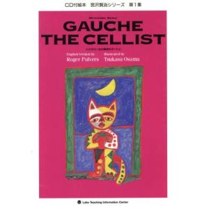 CD 宮沢賢治 セロ弾きのゴーシュ/宮沢賢治(著者),R.パルヴァース(著者)