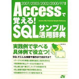 Accessで覚える！SQLサンプル活用辞典 2007/2003/2002/2000/97対応/松原...