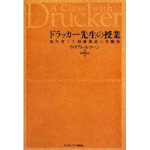 ドラッカー先生の授業 私を育てた知識創造の実験室／ウィリアム・Ａ．コーン【著】，有賀裕子【訳】