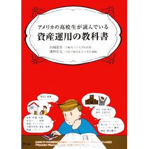 アメリカの高校生が読んでいる資産運用の教科書／山岡道男，淺野忠克【著】