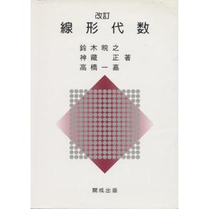 線形代数 改訂/鈴木カン之(著者),神藏正(著者)の商品画像