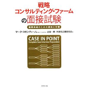 戦略　コンサルティング・ファームの面接試験 難関突破のための傾向と対策／マーク・コゼンティーノ(著者...