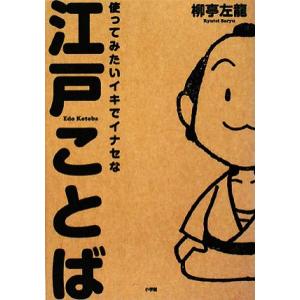 使ってみたいイキでイナセな江戸ことば／柳亭左龍【著】