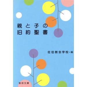 親と子の旧約聖書／佐伯教会学校編(著者)