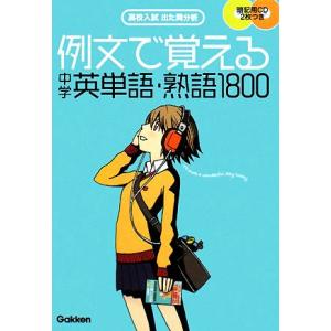 例文で覚える中学英単語・熟語１８００ 高校入試出た問分析／学研【編】