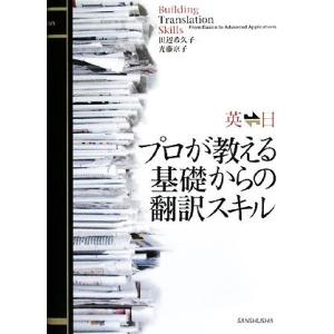 英⇔日　プロが教える基礎からの翻訳スキル／田辺希久子，光藤京子【著】