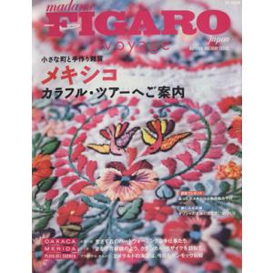 madame FIGARO japon voyage(フィガロジャポン ヴォヤージュ)メキシコカラフ...
