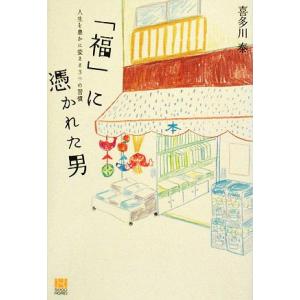 「福」に憑かれた男 人生を豊かに変える3つの習慣/喜多川泰【著】