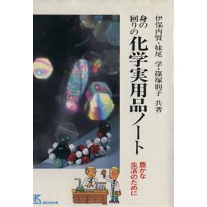 身の回りの化学実用品ノート/伊保内賢(著者)