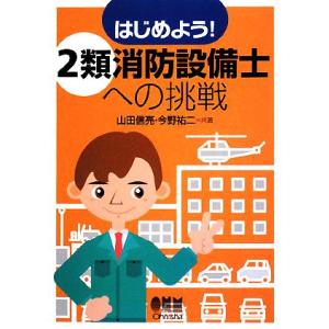 はじめよう！２類消防設備士への挑戦／山田信亮，今野祐二【共著】