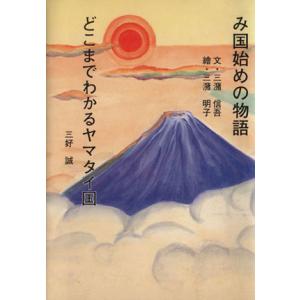 どこまでわかるヤマタイ国 み国始めの物語/三好誠(著者),三潴信吾(著者)