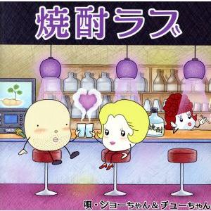 焼酎ラブ/ショーちゃん&チューちゃん