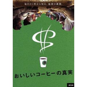 おいしいコーヒーの真実の買取情報
