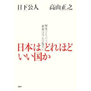 日本はどれほどいい国か 何度でも言う、「世界はみんな腹黒い」/日下公人,高山正之【著】