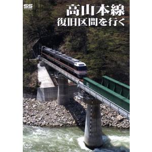高山本線 復旧区間を行く/(鉄道)