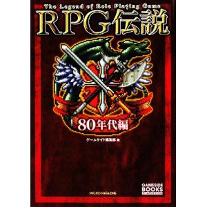 RPG伝説 80年代編/ゲームサイド編集部【編】