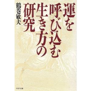 運を呼び込む生き方の研究 PHP文庫/鶴巻敏夫(著者)