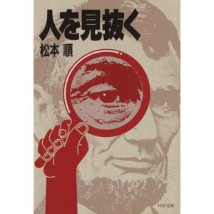 人を見抜く PHP文庫/松本順(著者)