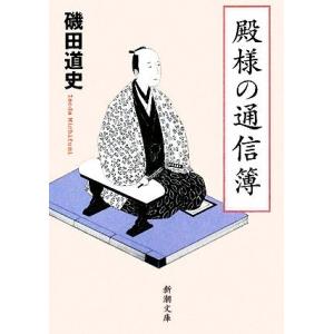 殿様の通信簿 新潮文庫/磯田道史【著】