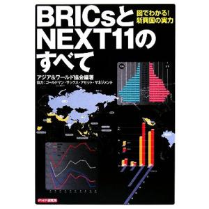 BRICsとNEXT11のすべて 図でわかる！新興国の実力/アジア&amp;ワールド協会【編著】