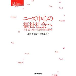 ニーズ中心の福祉社会へ 当事者主権の次世代福祉戦略 シリーズ ケアをひらく/上野千鶴子,中西正司【編...