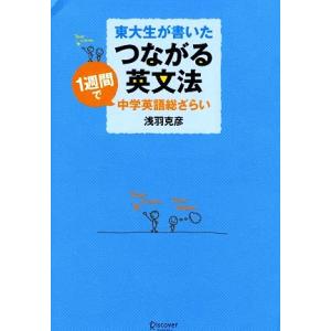 東大生が書いた つながる英文法 1週間で中学英語総ざらい/浅羽克彦【著】　