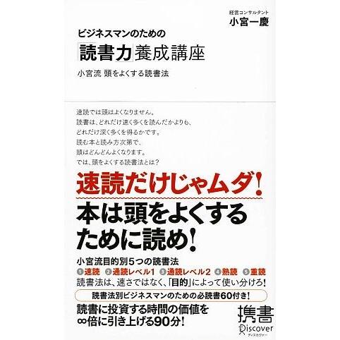 ビジネスマンのための「読書力」養成講座 小宮流頭をよくする読書法 ディスカヴァー携書028/小宮一慶...