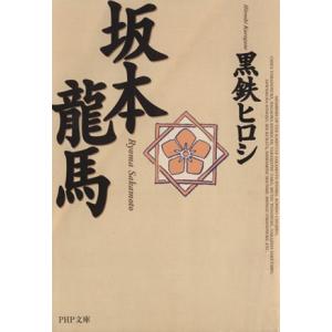 坂本竜馬(文庫版) PHP文庫/黒鉄ヒロシ(著者)