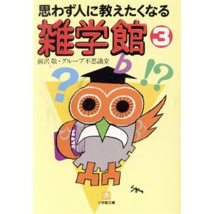 思わず人に教えたくなる雑学館(3) 小学館文庫/前沢敬(著者),グループ不思議堂(著者)