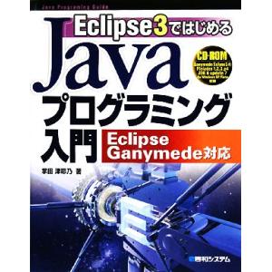Eclipse3ではじめるJavaプログラミング入門 Eclipse GANYMEDE対応/掌田津耶...