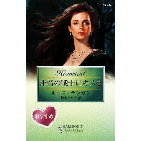 非情の戦士にキスを ハーレクイン・ヒストリカル・ロマンス/ルースランガン【作】,鈴木たえ子【訳】