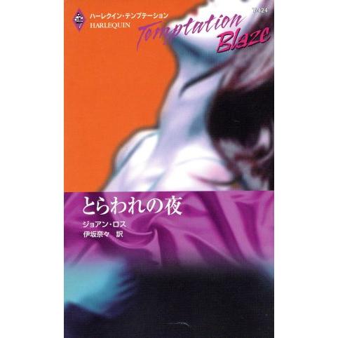 とらわれの夜 ハーレクイン・テンプテーション/ジョアン・ロス(著者),伊坂奈々(著者)