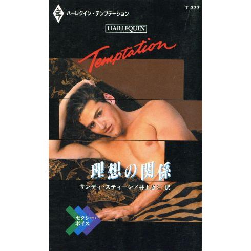 理想の関係 セクシー・ボイス ハーレクイン・テンプテーション/サンディ・スティーン(著者),井上きこ