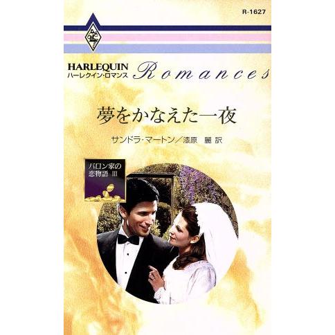 夢をかなえた一夜 バロン家の恋物語(3) ハーレクイン・ロマンス/サンドラ・マートン(著者),漆原麗...